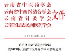 關于召開第六屆蘭茂論壇暨2019年云南省中醫藥界學術年會的通