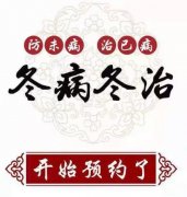 臨滄市中醫醫院康復醫學科“三九貼”開始預約了！