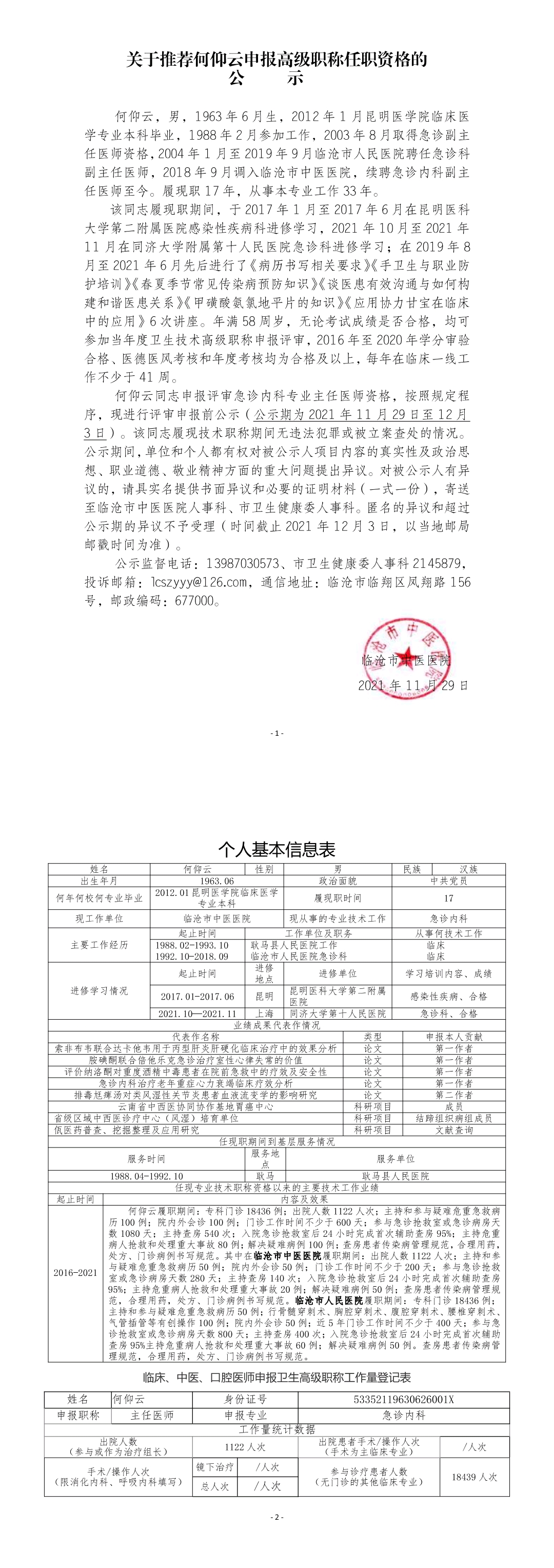 關于推薦何仰云申報高級職稱任職資格的公示