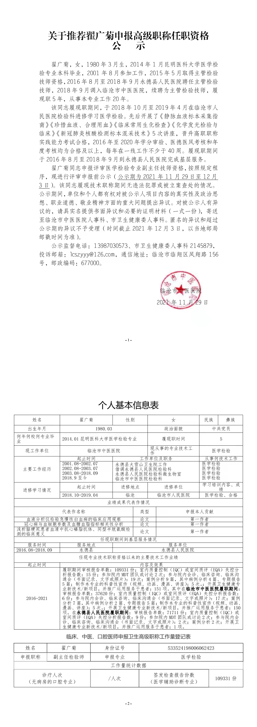 關于推薦翟廣菊申報高級職稱任職資格公示