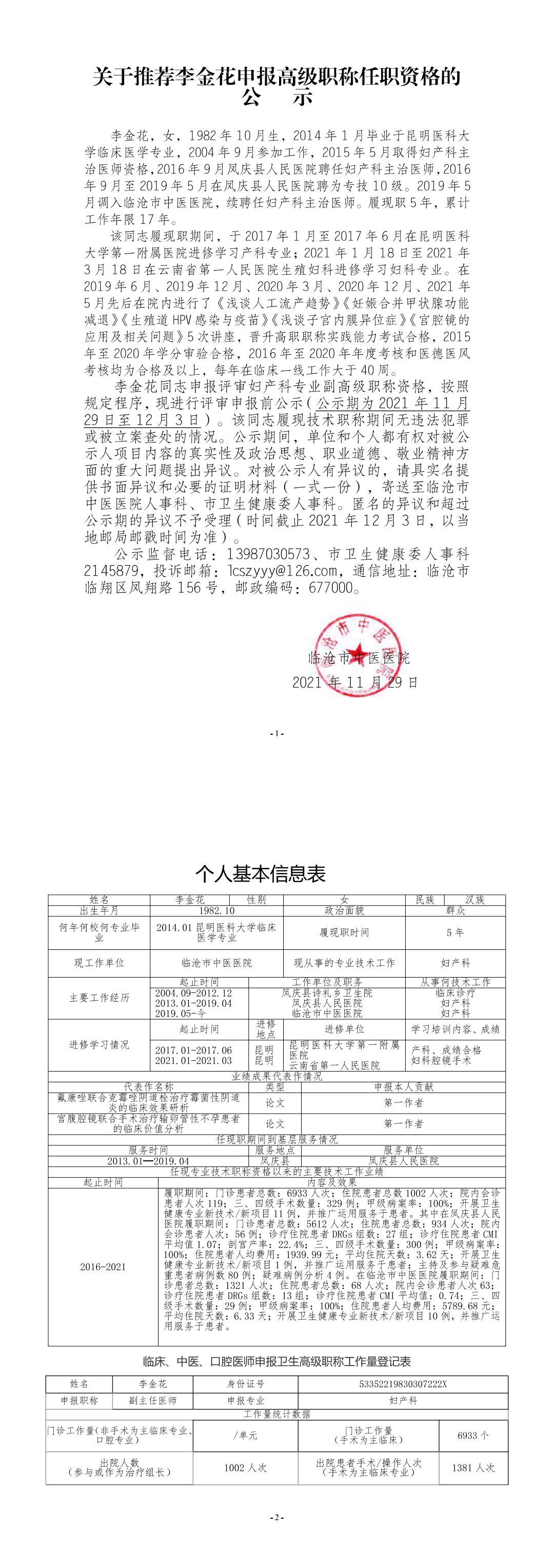 關于推薦李金花申報高級職稱任職資格的公示