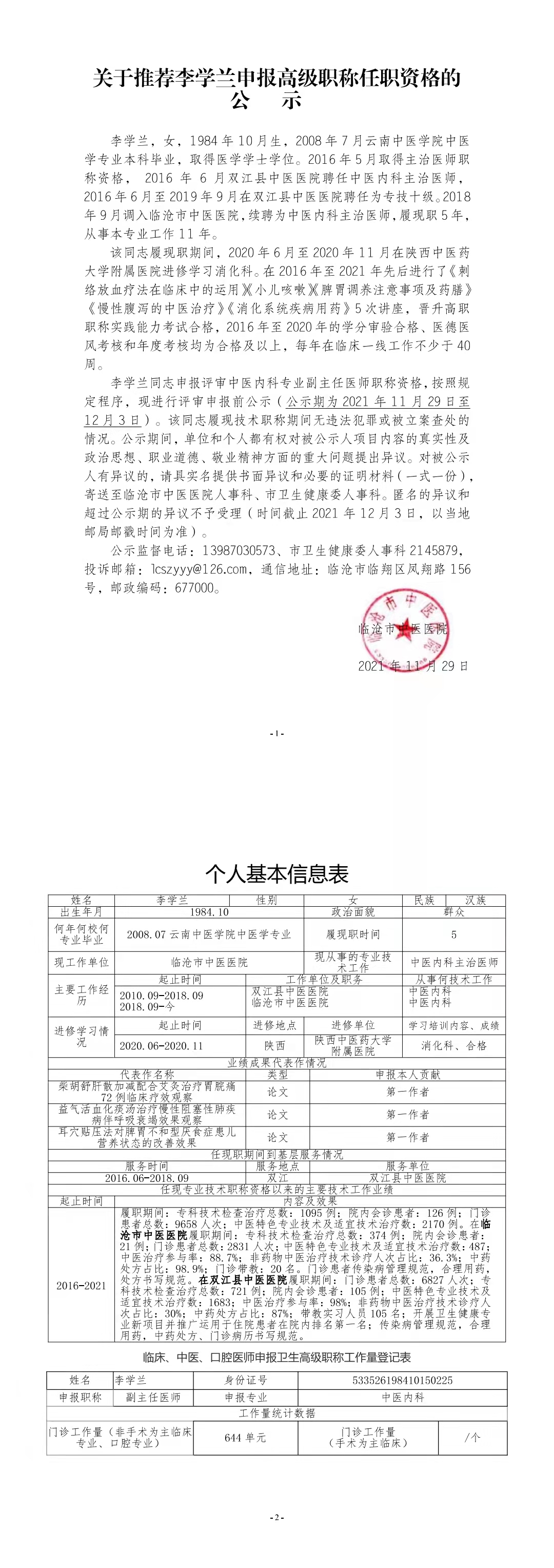 關于推薦李學蘭申報高級職稱任職資格的公示?