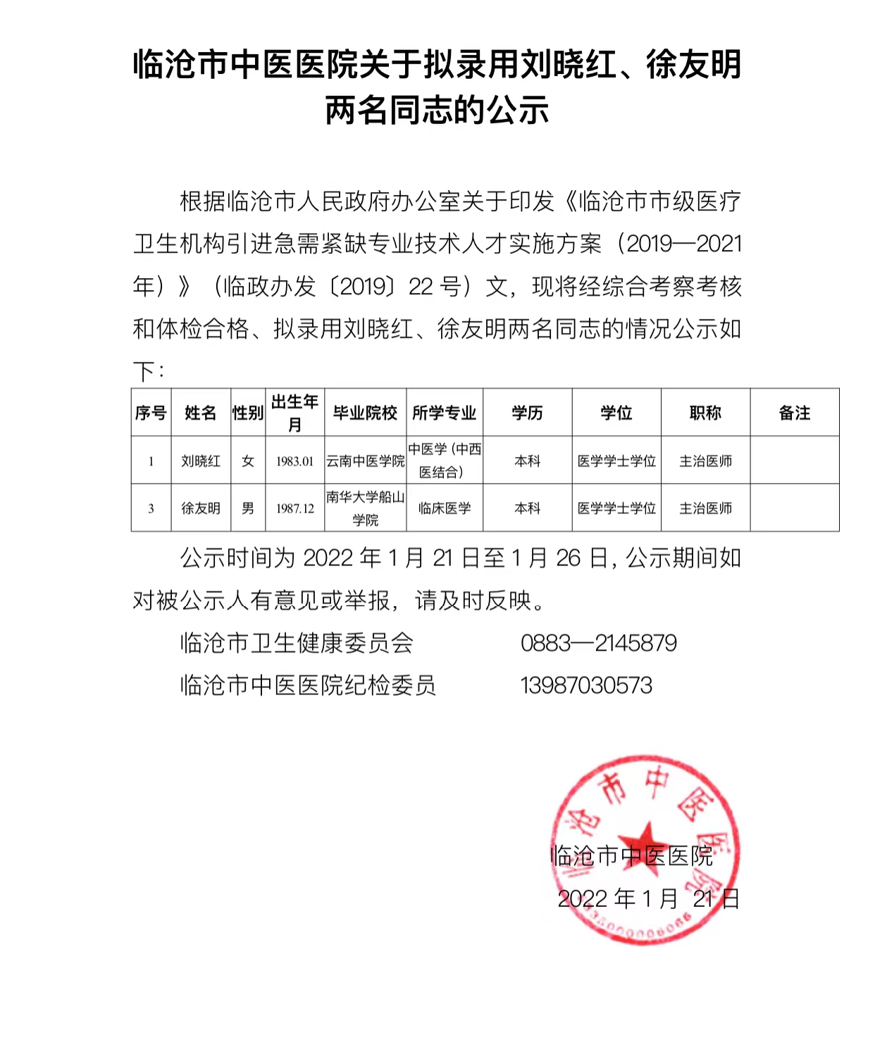 關于擬錄用劉曉紅、徐友明兩名同志的公示