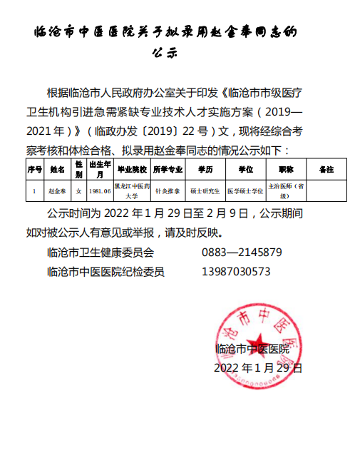 臨滄市中醫醫院關于擬用趙金奉同志的公示