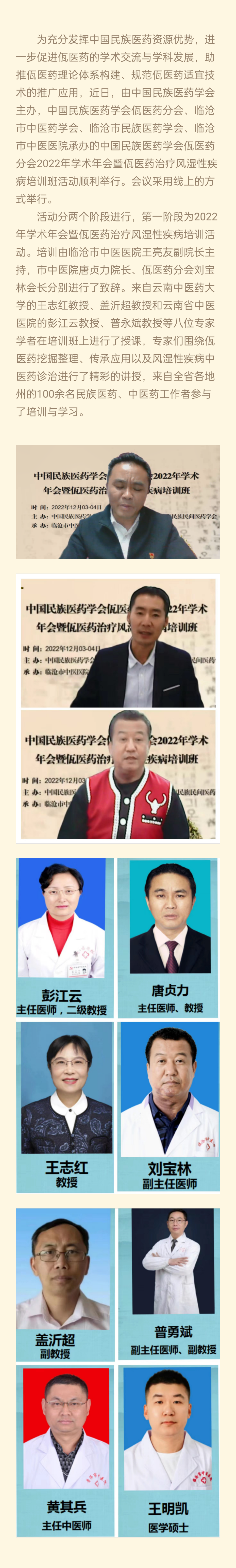 中國民族醫(yī)藥學(xué)會(huì)佤醫(yī)藥分會(huì)2022年學(xué)術(shù)年會(huì)活動(dòng)順利舉辦