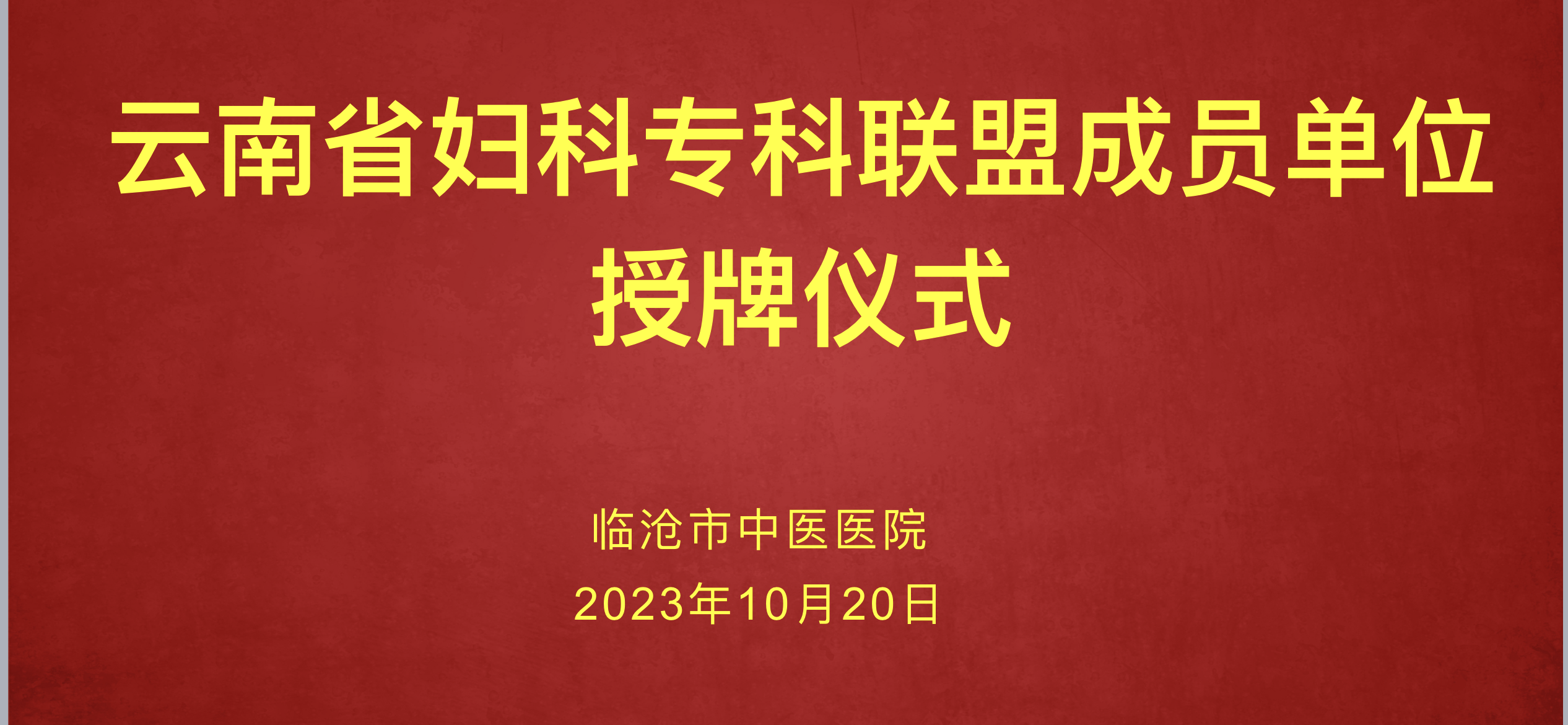 榮譽(yù)加盟云南省  婦科專科聯(lián)盟