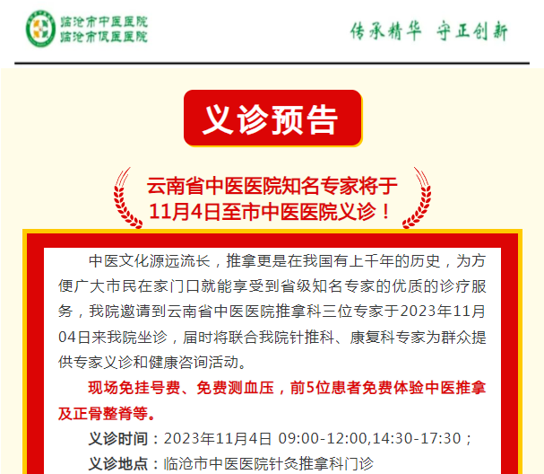 云南省中醫(yī)醫(yī)院知名專家將于  11月4日至市中醫(yī)醫(yī)院義診！