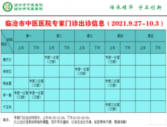 臨滄市中醫醫院9月27日—10月3日門診信息表